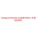 87004031 НАСОС-КОМПЛЕКТ-S Epiroc