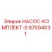 87004031 НАСОС-КОМПЛЕКТ-S Epiroc