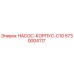5730004117 НАСОС-КОРПУС-C10 Epiroc
