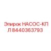 8440363793 НАСОС-КПЛ Epiroc