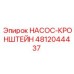 4812044437 НАСОС-КРОНШТЕЙН Epiroc