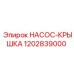 1202839000 НАСОС-КРЫШКА Epiroc