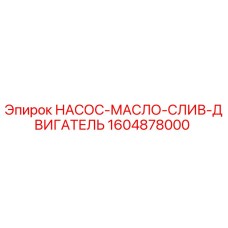 1604878000 НАСОС-МАСЛО-СЛИВ-ДВИГАТЕЛЬ Epiroc
