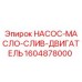 1604878000 НАСОС-МАСЛО-СЛИВ-ДВИГАТЕЛЬ Epiroc