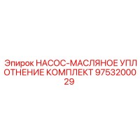 9753200029 НАСОС-МАСЛЯНОЕ УПЛОТНЕНИЕ КОМПЛЕКТ Epiroc