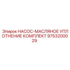 9753200029 НАСОС-МАСЛЯНОЕ УПЛОТНЕНИЕ КОМПЛЕКТ Epiroc