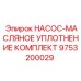 9753200029 НАСОС-МАСЛЯНОЕ УПЛОТНЕНИЕ КОМПЛЕКТ Epiroc