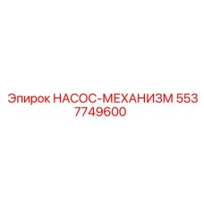 5537749600 НАСОС-МЕХАНИЗМ Epiroc