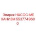 5537749600 НАСОС-МЕХАНИЗМ Epiroc