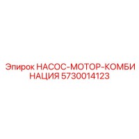5730014123 НАСОС-МОТОР-КОМБИНАЦИЯ Epiroc