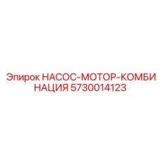 5730014123 НАСОС-МОТОР-КОМБИНАЦИЯ Epiroc