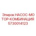5730014123 НАСОС-МОТОР-КОМБИНАЦИЯ Epiroc