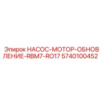 5740100452 НАСОС-МОТОР-ОБНОВЛЕНИЕ-RBM7-RO17 Epiroc