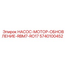 5740100452 НАСОС-МОТОР-ОБНОВЛЕНИЕ-RBM7-RO17 Epiroc