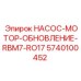 5740100452 НАСОС-МОТОР-ОБНОВЛЕНИЕ-RBM7-RO17 Epiroc