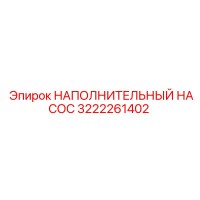 3222261402 НАПОЛНИТЕЛЬНЫЙ НАСОС Epiroc