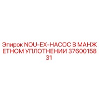 3760015831 NOU-EX-НАСОС В МАНЖЕТНОМ УПЛОТНЕНИИ Epiroc