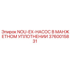 3760015831 NOU-EX-НАСОС В МАНЖЕТНОМ УПЛОТНЕНИИ Epiroc