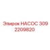 3092209820 НАСОС Epiroc