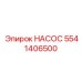 5541406500 НАСОС Epiroc