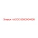 6060004090 НАСОС Epiroc
