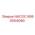 6060004090 НАСОС Epiroc
