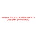 5740140012 НАСОС ПЕРЕМЕННОГО ОБЪЕМА Epiroc