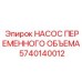 5740140012 НАСОС ПЕРЕМЕННОГО ОБЪЕМА Epiroc