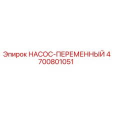 4700801051 НАСОС-ПЕРЕМЕННЫЙ Epiroc