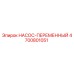 4700801051 НАСОС-ПЕРЕМЕННЫЙ Epiroc
