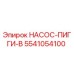 5541054100 НАСОС-ПИГГИ-B Epiroc
