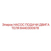 8440300978 НАСОС ПОДАЧИ ДВИГАТЕЛЯ Epiroc