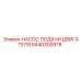 8440300978 НАСОС ПОДАЧИ ДВИГАТЕЛЯ Epiroc
