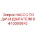 8440300978 НАСОС ПОДАЧИ ДВИГАТЕЛЯ Epiroc
