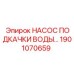 1901070659 НАСОС ПОДКАЧКИ ВОДЫ Epiroc