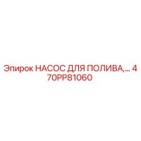 470PP81060 НАСОС ДЛЯ ПОЛИВА Epiroc