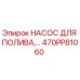 470PP81060 НАСОС ДЛЯ ПОЛИВА Epiroc