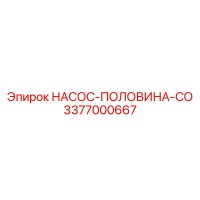3377000667 НАСОС-ПОЛОВИНА-СО Epiroc
