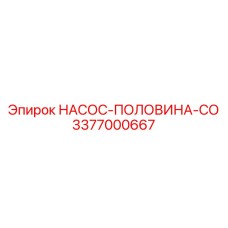 3377000667 НАСОС-ПОЛОВИНА-СО Epiroc