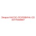 3377000667 НАСОС-ПОЛОВИНА-СО Epiroc
