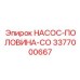 3377000667 НАСОС-ПОЛОВИНА-СО Epiroc
