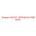 57885410 НАСОС-ПОРШЕНЬ Эпирок