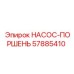 57885410 НАСОС-ПОРШЕНЬ Эпирок