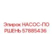 57885436 НАСОС-ПОРШЕНЬ Эпирок