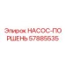 57885535 НАСОС-ПОРШЕНЬ Эпирок