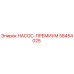 58454025 НАСОС-ПРЕМИУМ Epiroc