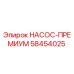 58454025 НАСОС-ПРЕМИУМ Epiroc