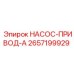 2657199929 НАСОС-ПРИВОД-A Epiroc
