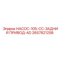 2657821258 НАСОС-105-CC-ЗАДНИЙ ПРИВОД-AD Epiroc
