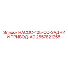 2657821258 НАСОС-105-CC-ЗАДНИЙ ПРИВОД-AD Epiroc